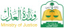 وزارة العدل