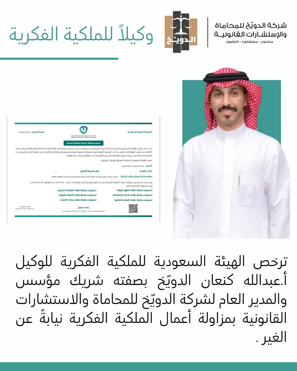 عبدالله كنعان الدويخ وكيلا للملكية الفكرية في السعودية